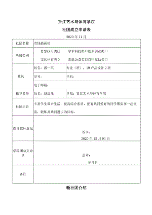 贤江艺术与体育学院社团成立申请表.docx