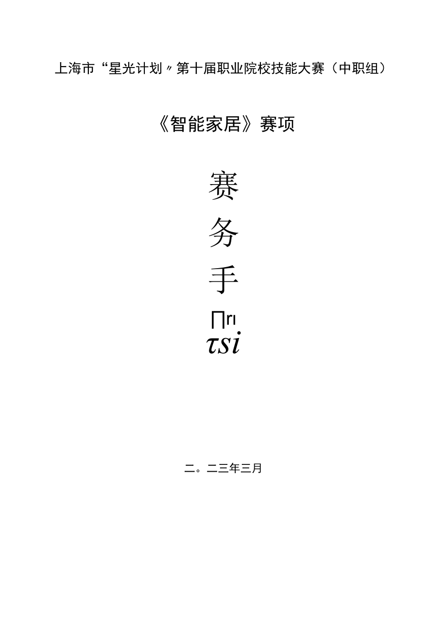 上海市“星光计划”第十届职业院校技能大赛中职组《智能家居》赛项.docx_第1页