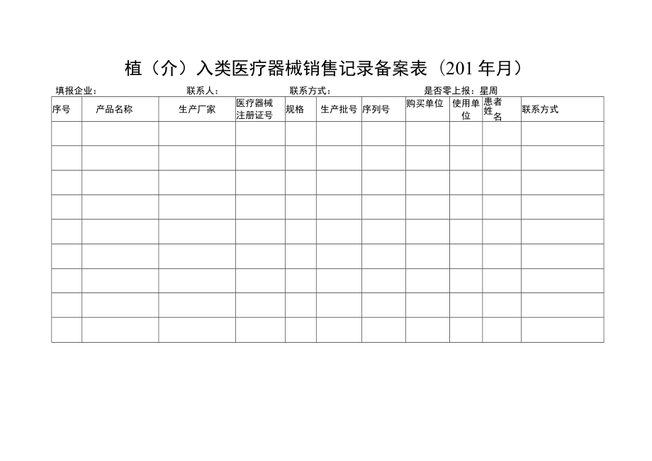 植介入类医疗器械销售记录备案01年月.docx_第1页