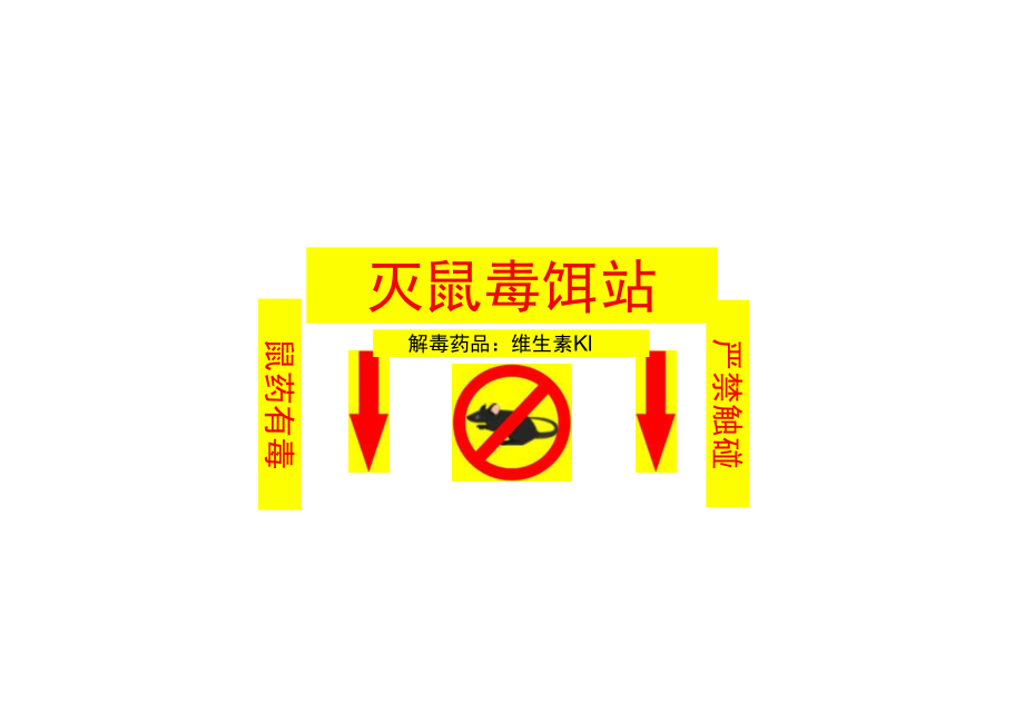 灭鼠毒饵站鼠药投放点温馨提示贴纸.docx_第1页