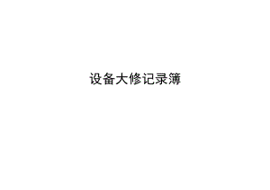 设备大修记录簿.docx