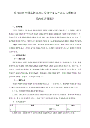 城市轨道交通车辆运用与检修专业人才需求与课程体系改革调研报告.docx