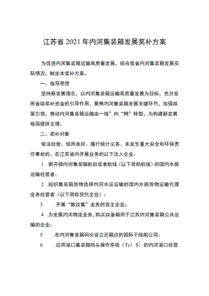 江苏省2021年内河集装箱发展奖补方案.docx