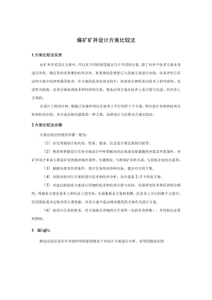 煤矿矿井设计方案比较法.docx