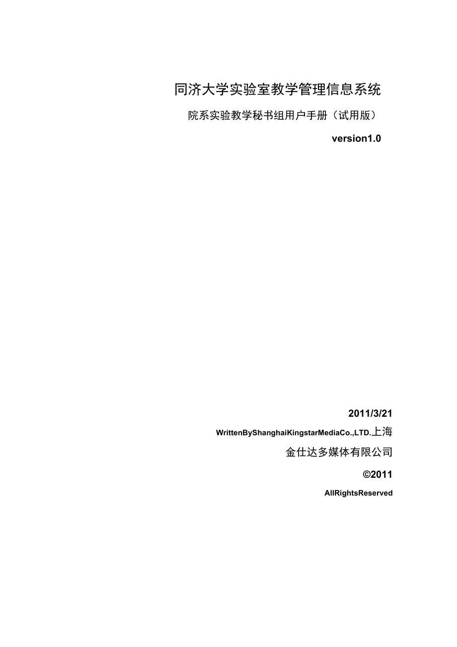 同济大学实验室教学管理信息系统.docx_第1页