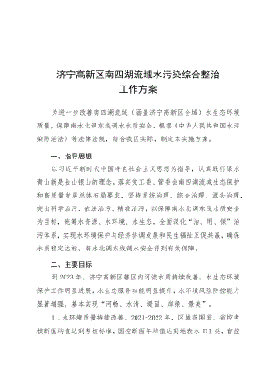 济宁高新区南四湖流域水污染综合整治工作方案.docx