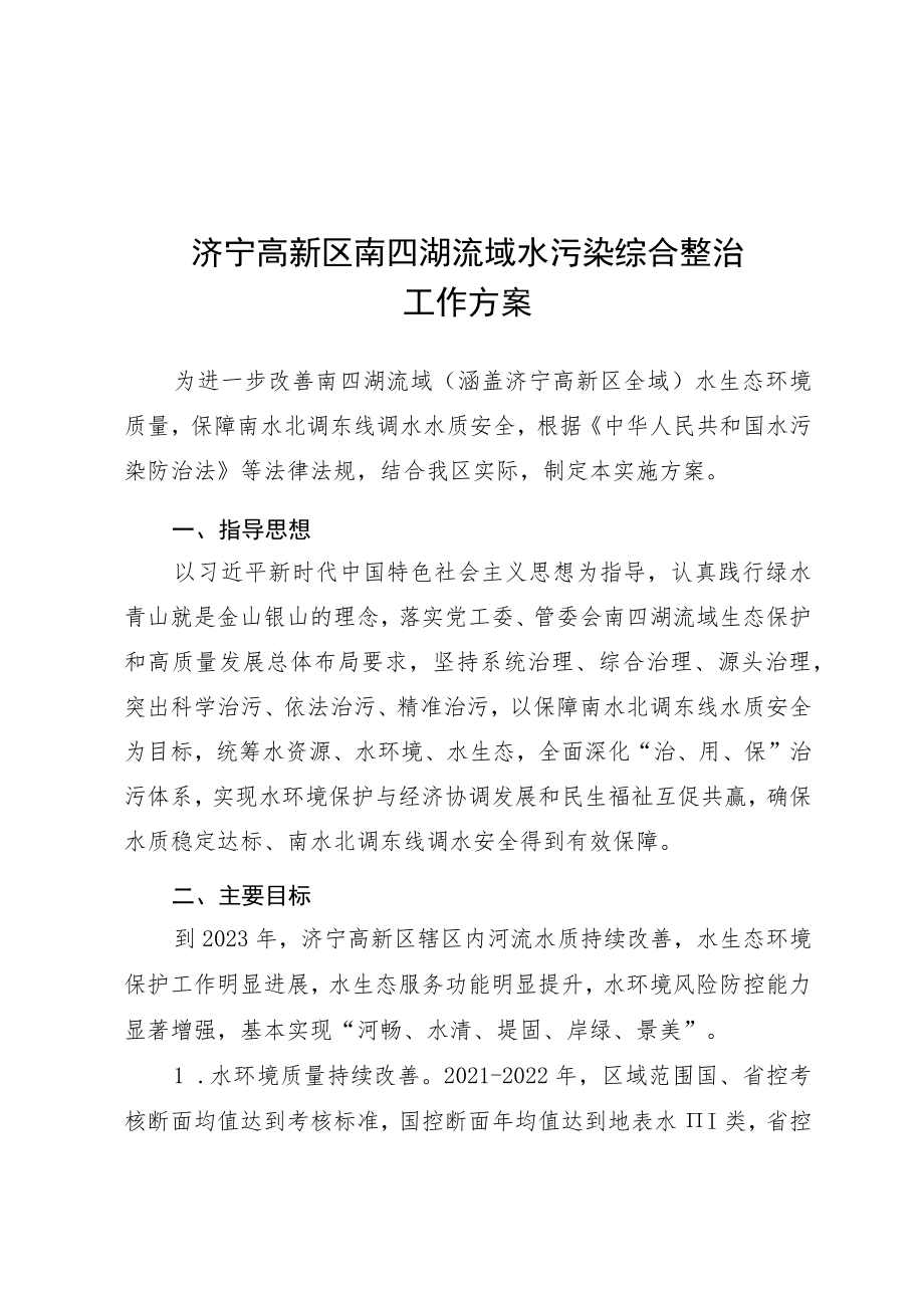 济宁高新区南四湖流域水污染综合整治工作方案.docx_第1页