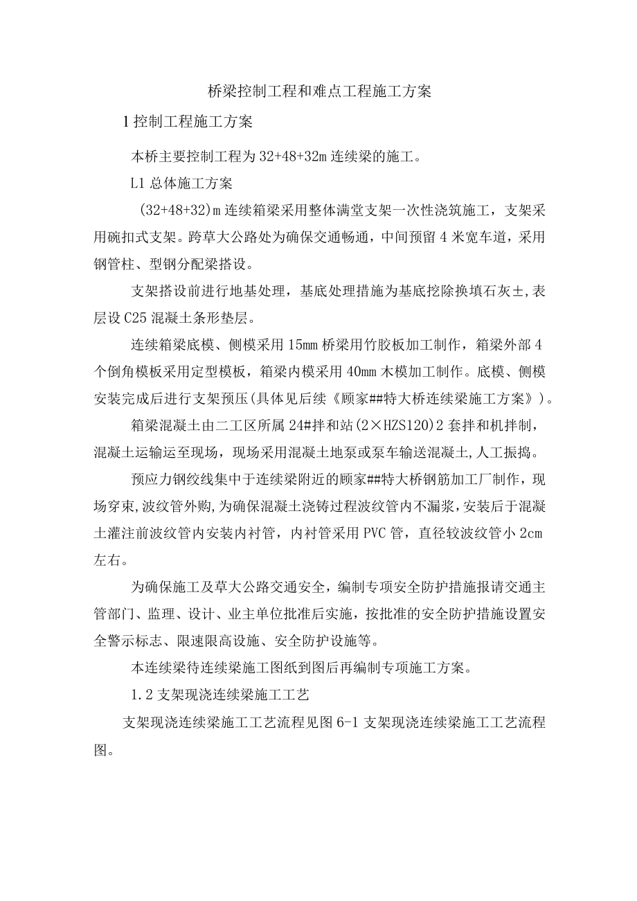 桥梁控制工程和难点工程施工方案.docx_第1页