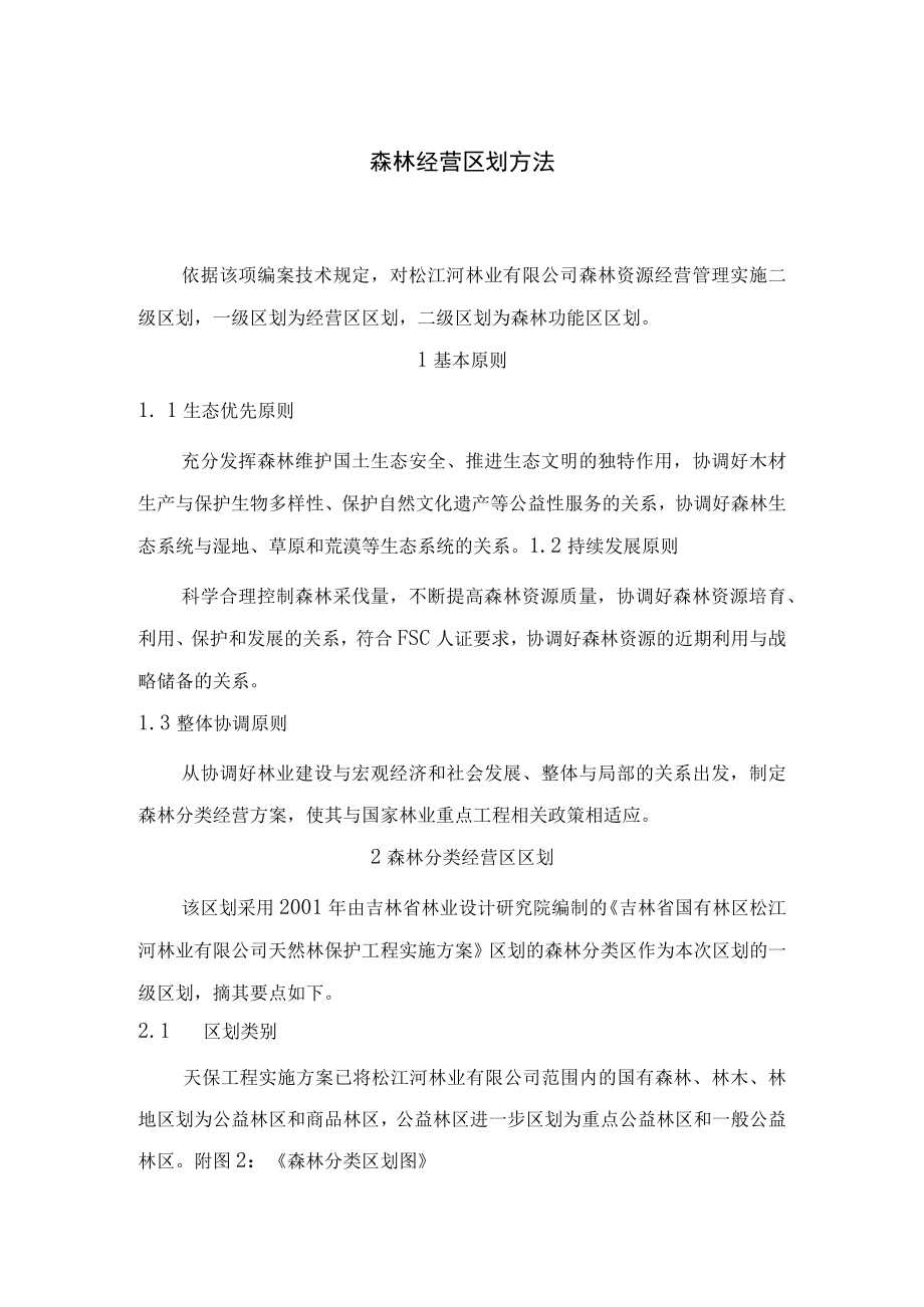 森林经营区划方法.docx_第1页