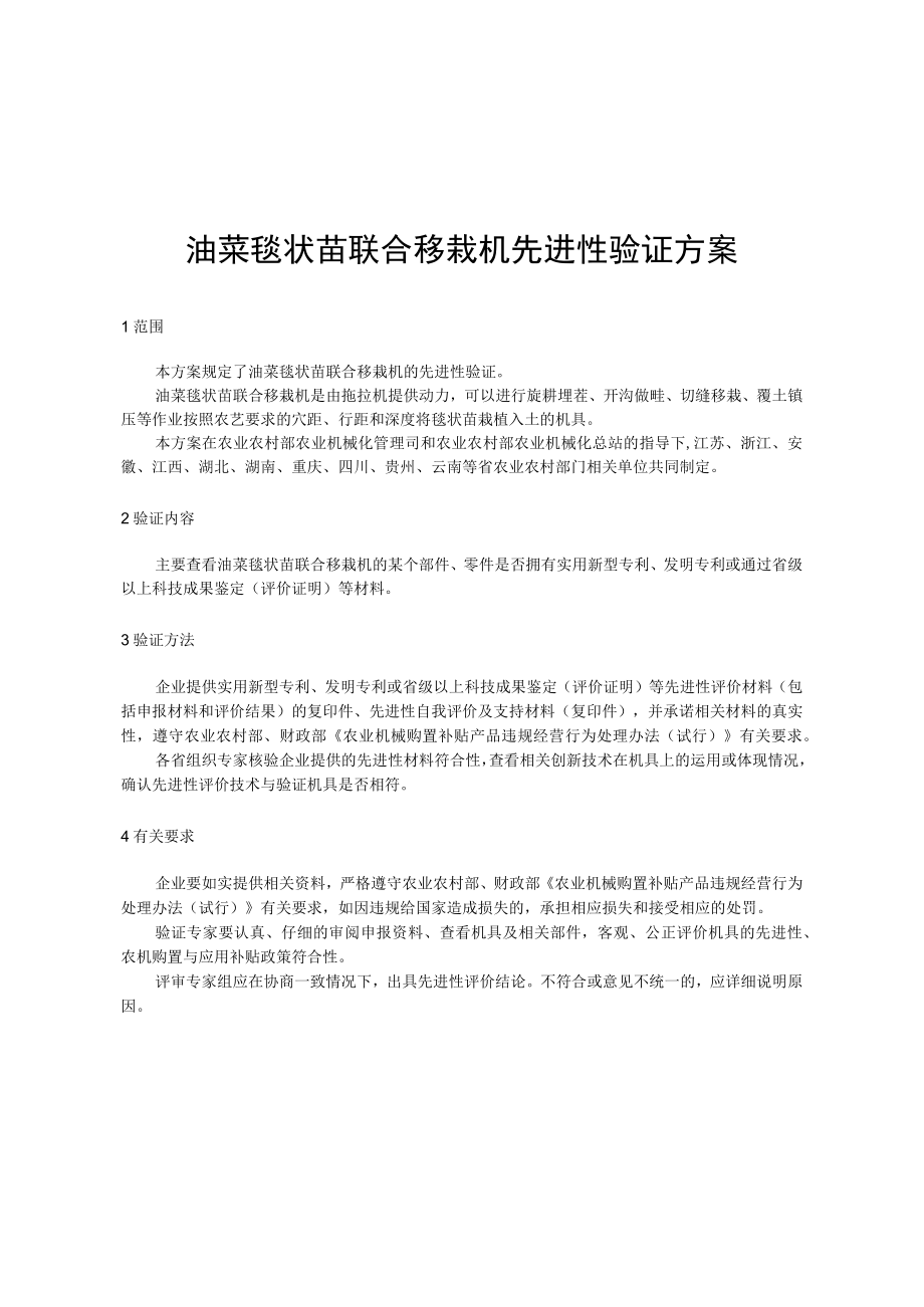 油菜毯状苗联合移栽机先进性验证方案.docx_第1页