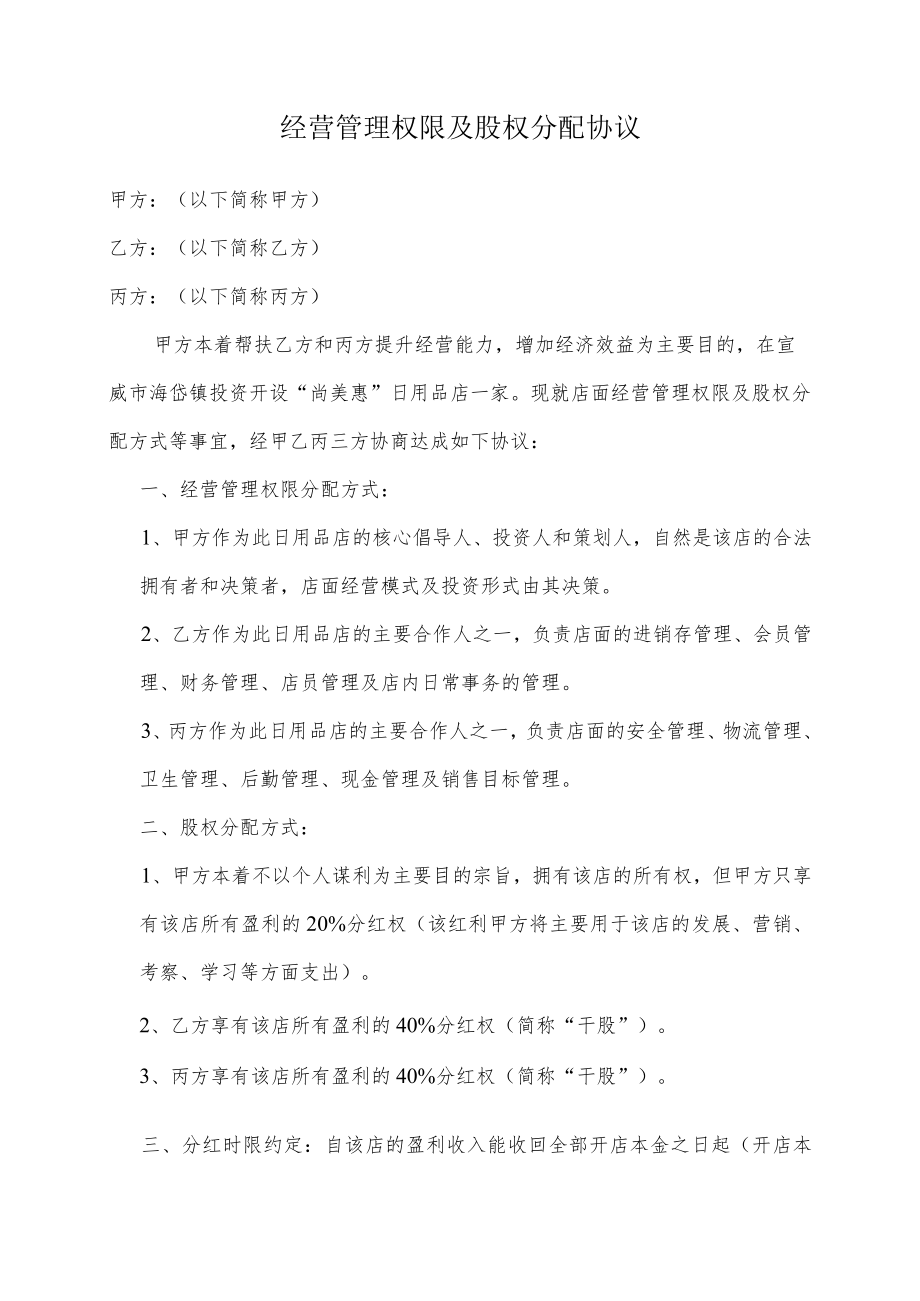 经营管理权限及股权分配协议.docx_第1页