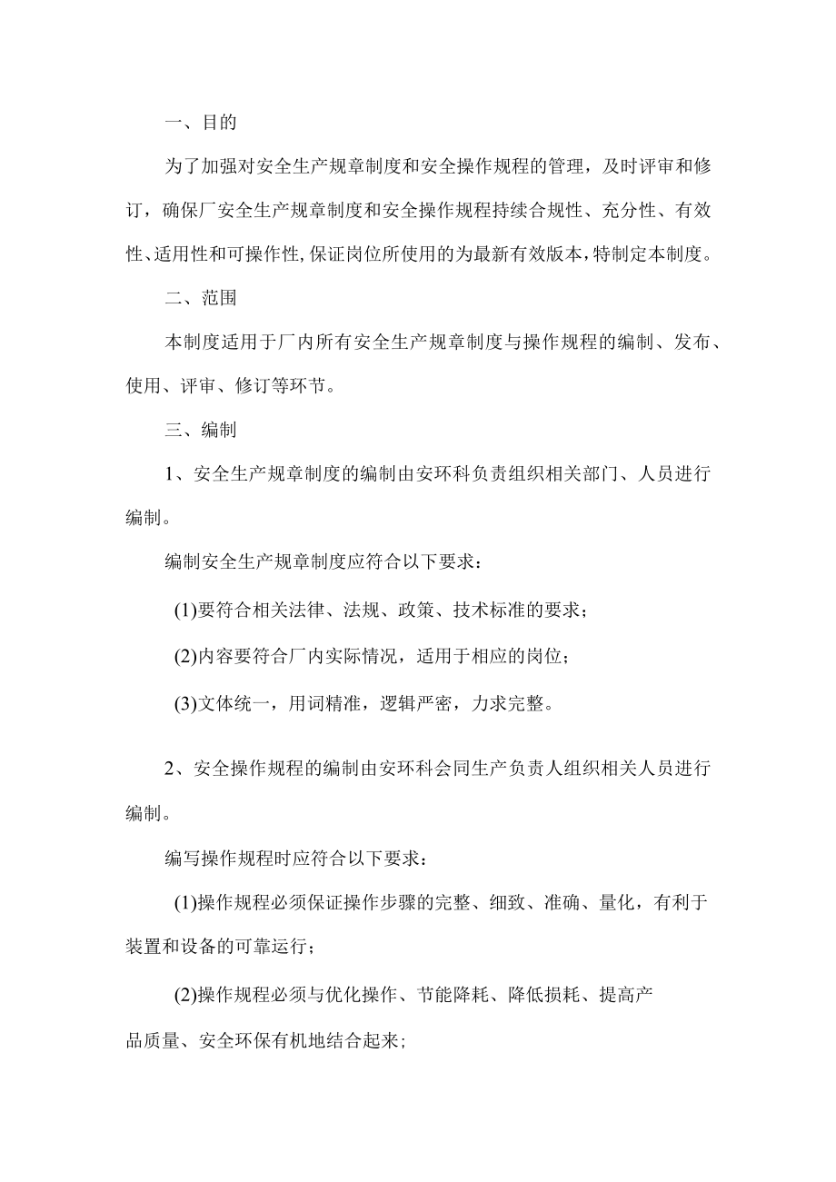 安全生产规章制度和操作规程管理制度.docx_第1页