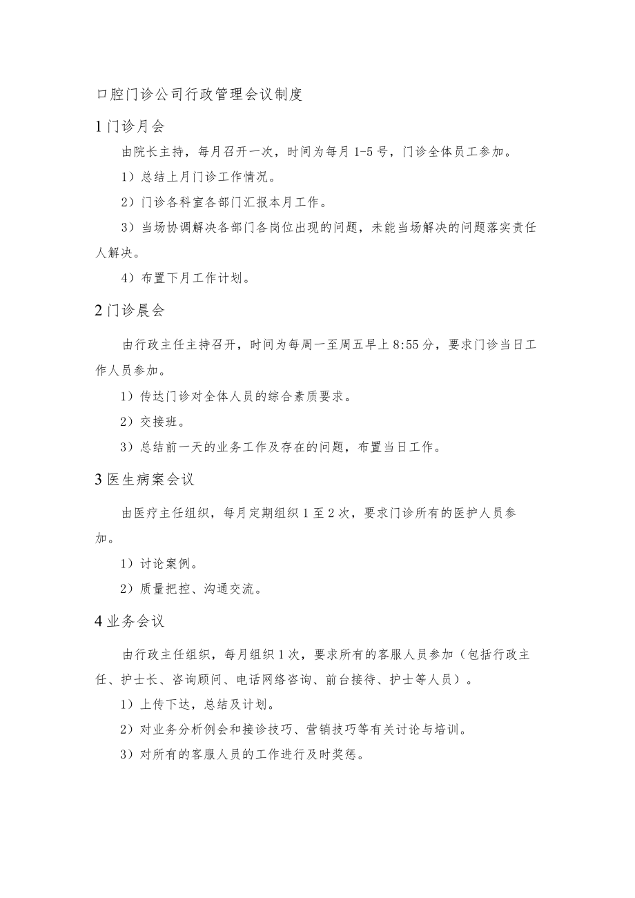 口腔门诊公司行政管理会议制度.docx_第1页