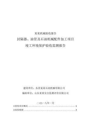 某某机械验收报告.docx