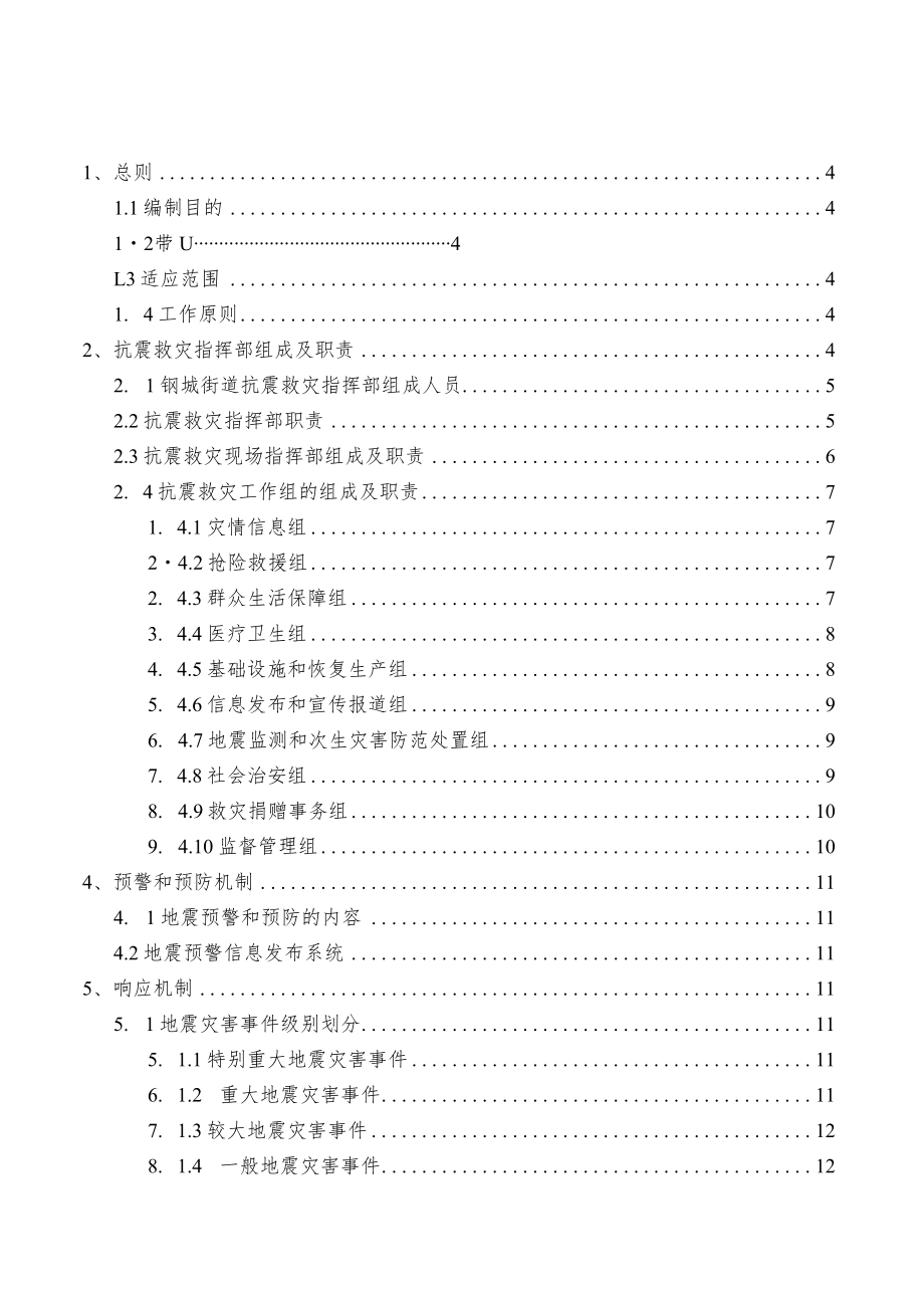 钢城街道地震应急预案.docx_第2页