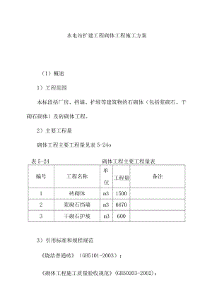 水电站扩建工程砌体工程施工方案.docx