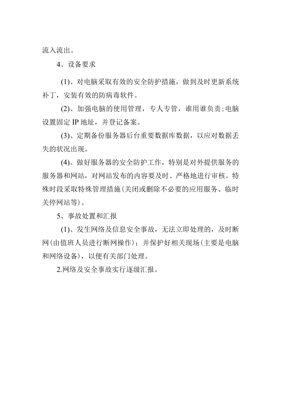 中学网络和信息安全应急预案.docx_第2页