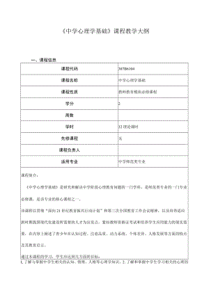 《中学心理学基础》课程教学大纲.docx