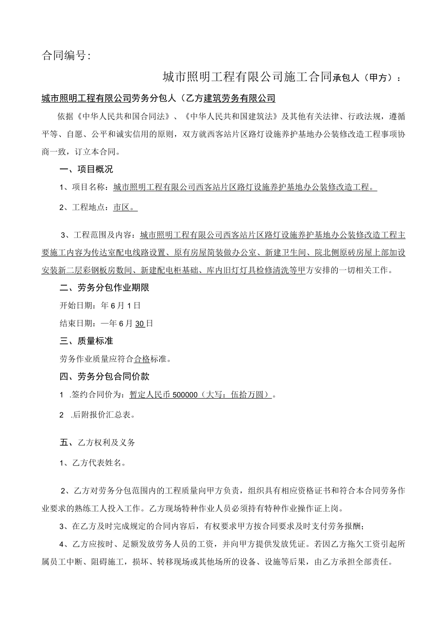 照明公司 片区路灯设施养护基地办公装修改造工程合同.docx_第1页