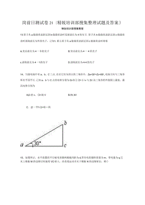 岗前日测试卷21{精锐培训部搜集整理试题及答案}.docx