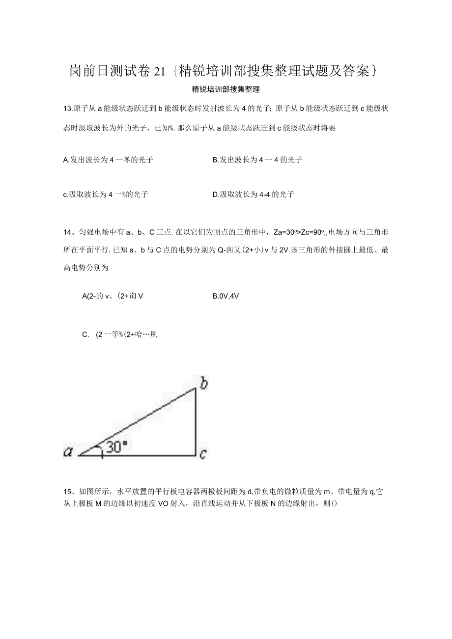 岗前日测试卷21{精锐培训部搜集整理试题及答案}.docx_第1页