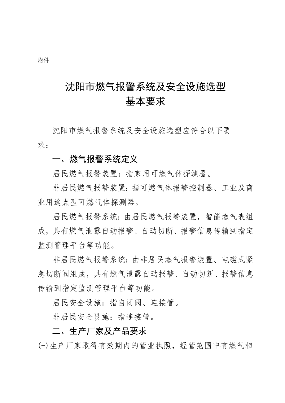 沈阳市燃气报警系统及安全设施选型基本要求.docx_第1页