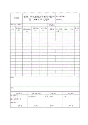 消防02 报警、联锁系统及可编程序控制器（PLC）调试记录.docx