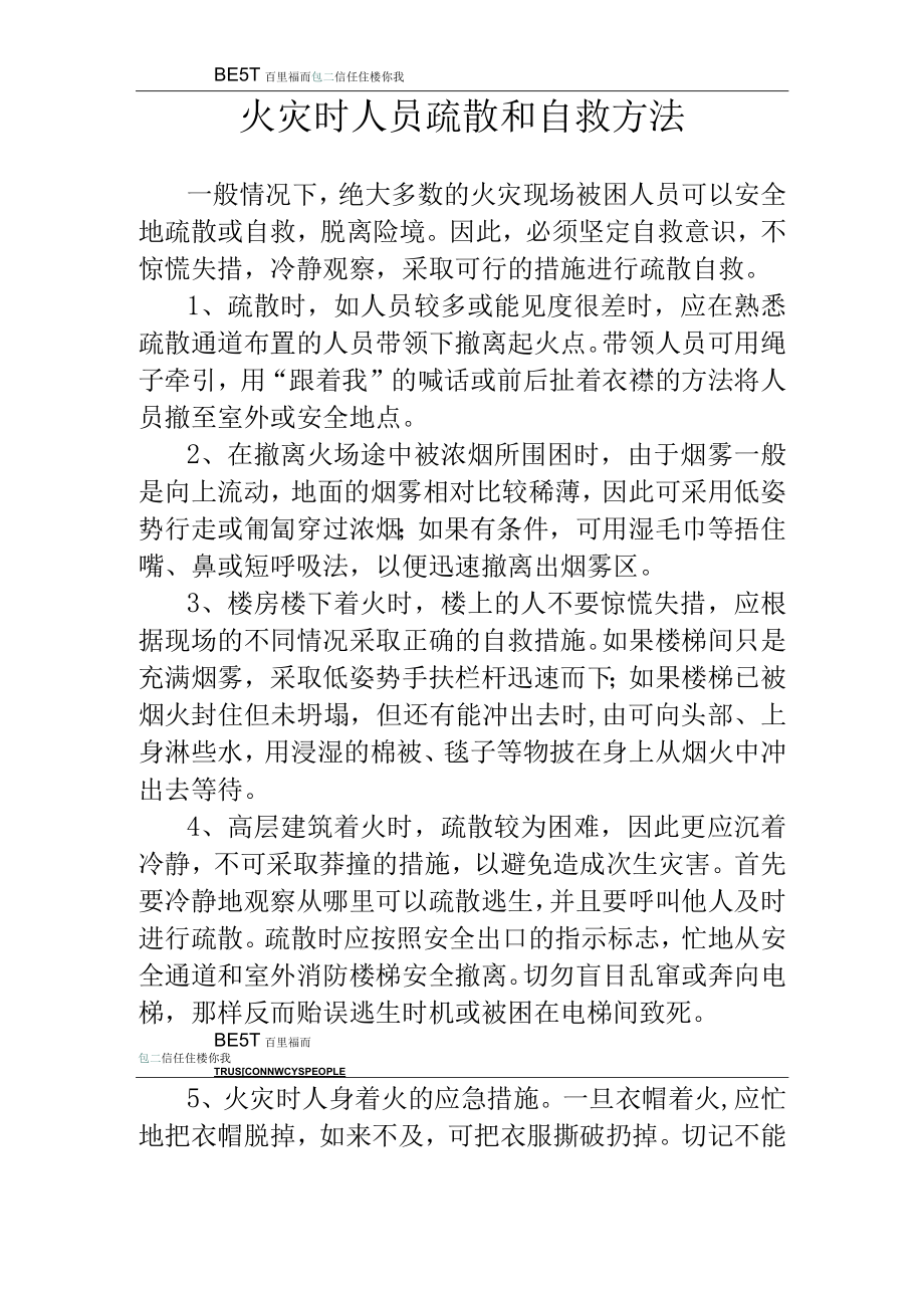 火灾时人员疏散和自救方法.docx_第1页