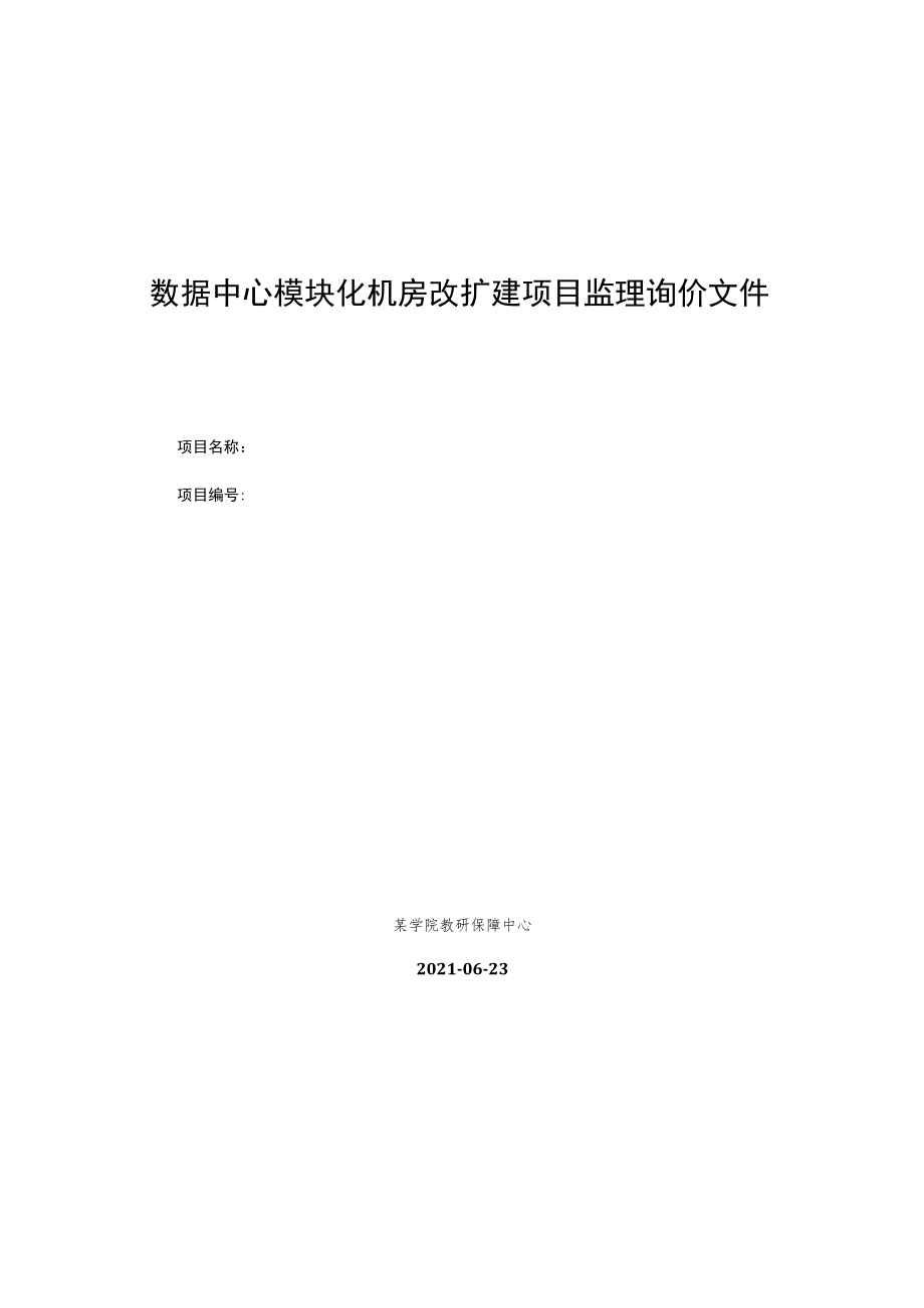 数据中心模块化机房改扩建项目监理询价文件.docx_第1页