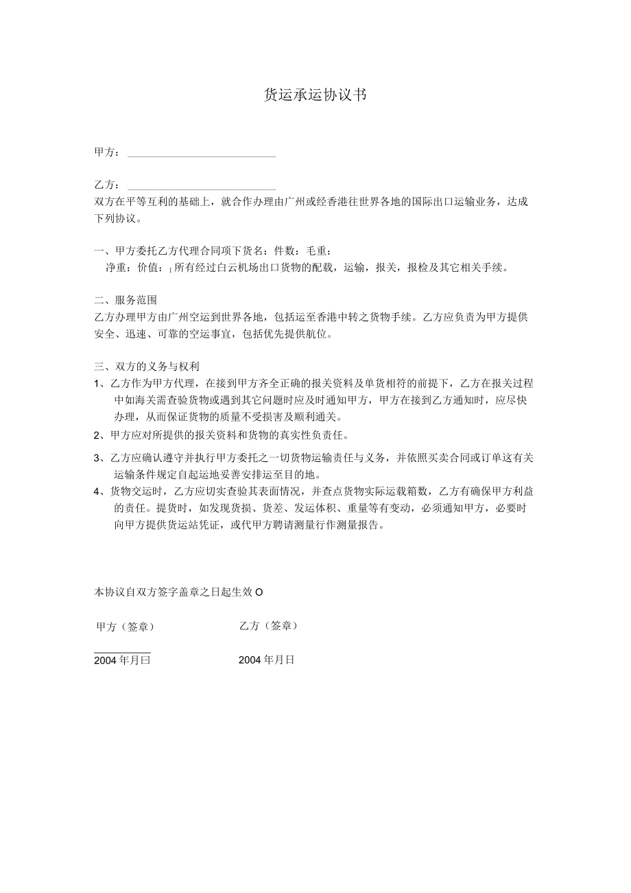 货运承运协议书.docx_第1页