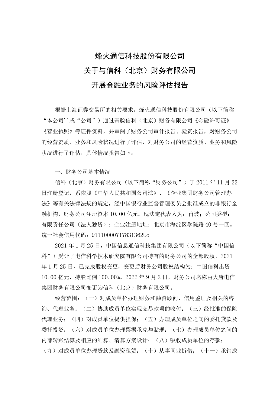 烽火通信科技股份有限公司关于与信科（北京）财务有限公司开展金融业务的风险评估报告.docx_第1页