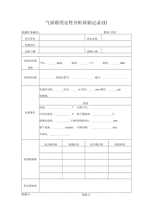 气质联用定性分析原始记录.docx