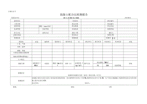 混凝土配合比检测报告及原始记录.docx