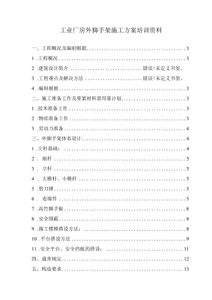 工业厂房外脚手架施工方案培训资料.docx