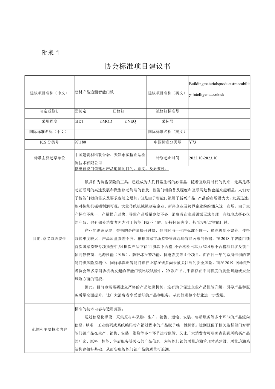 标准项目建议书《建材产品追溯 智能门锁》.docx_第1页