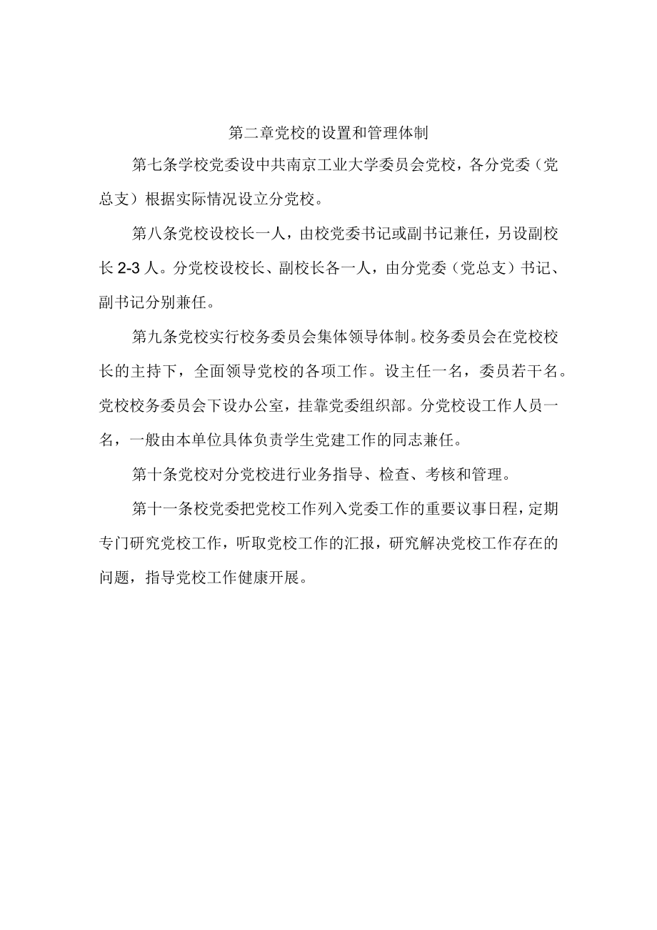 第二章党校的设置和管理体制.docx_第1页