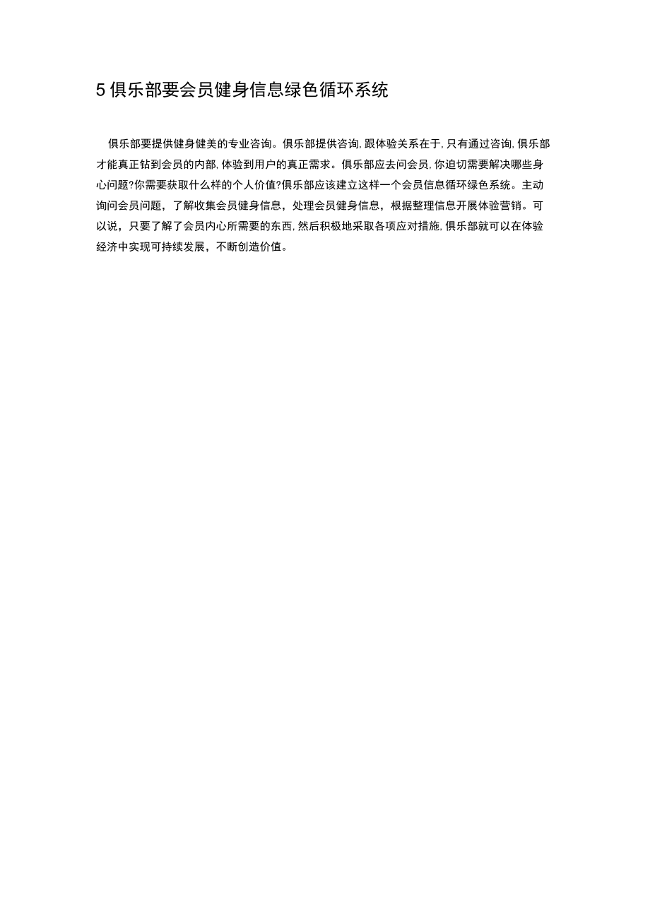 健身俱乐部实现基于顾客体验价值体验营销的措施.docx_第3页