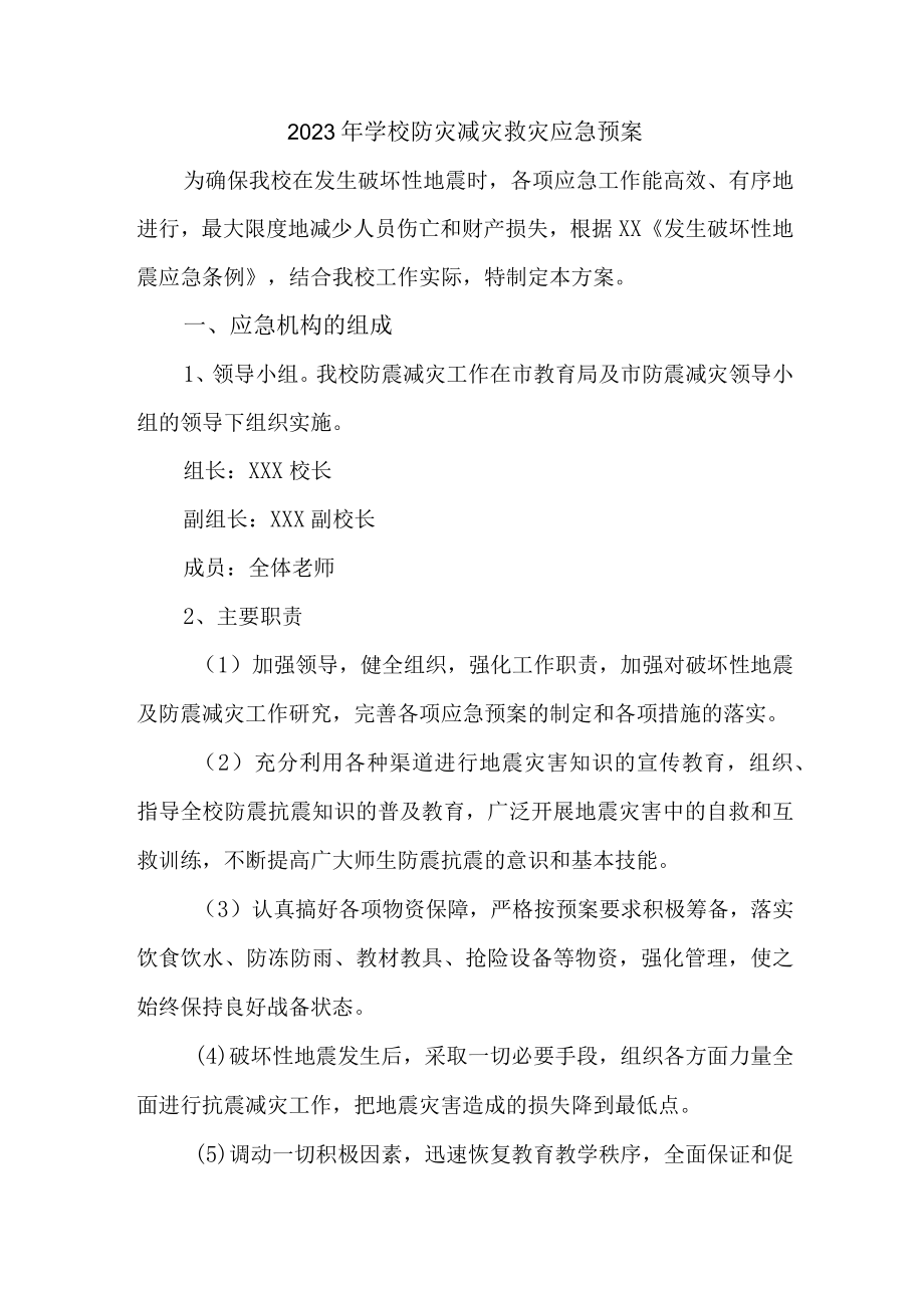 2023年中学学校防灾减灾救灾应急预案 (范文).docx_第1页