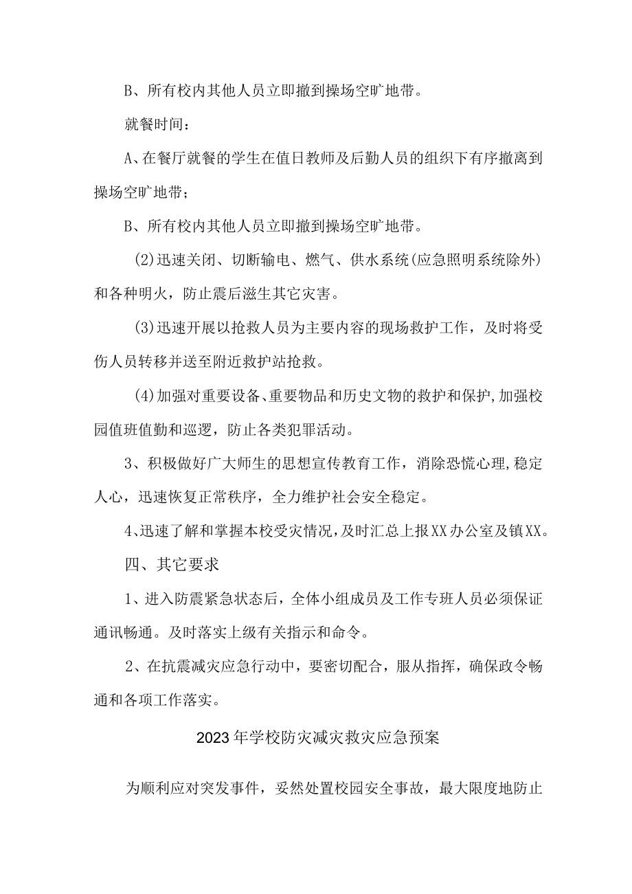 2023年中学学校防灾减灾救灾应急预案 (范文).docx_第3页