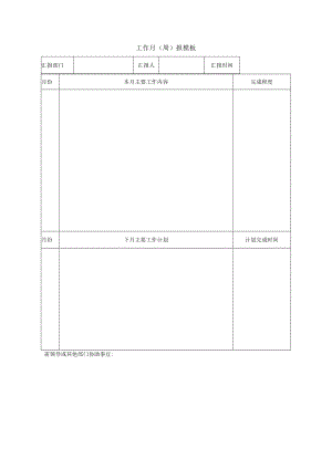 工作月报模板.docx