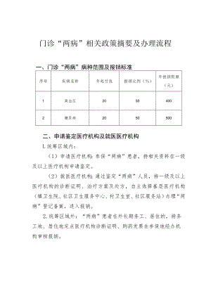 门诊“两病”相关政策摘要及办理流程.docx