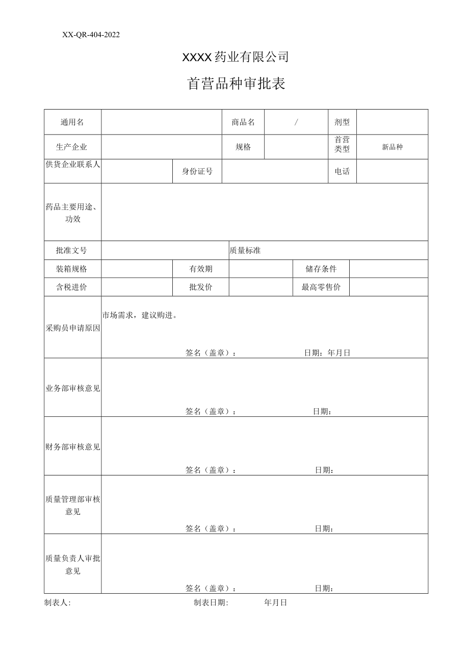 首营品种审批表.docx_第1页