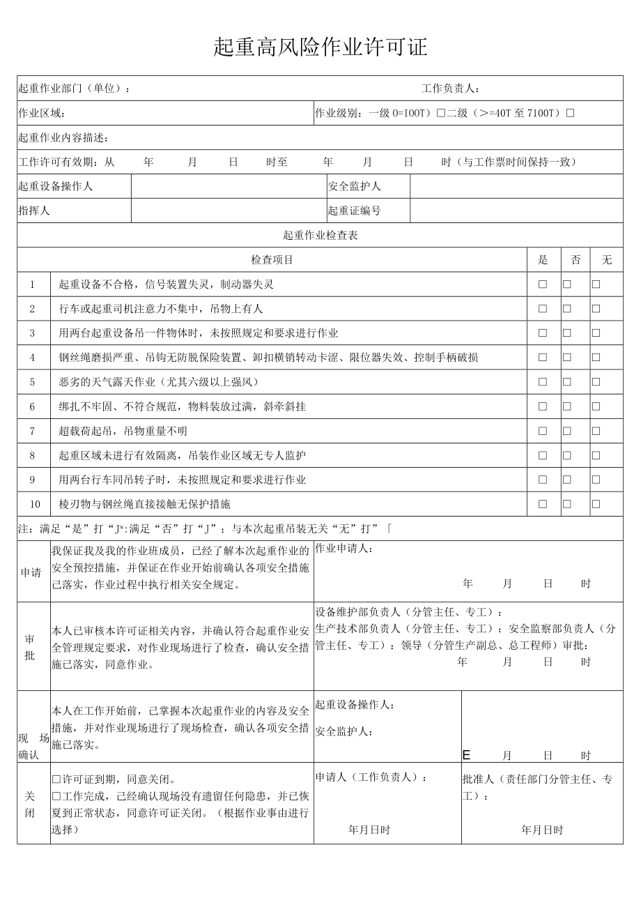 起重高风险作业许可证.docx_第1页