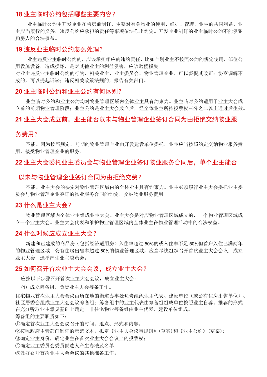 物业管理基础知识问答.docx_第3页