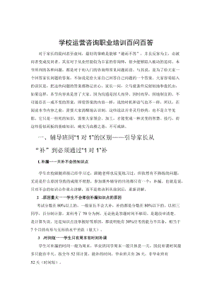 学校运营咨询职业培训百问百答.docx