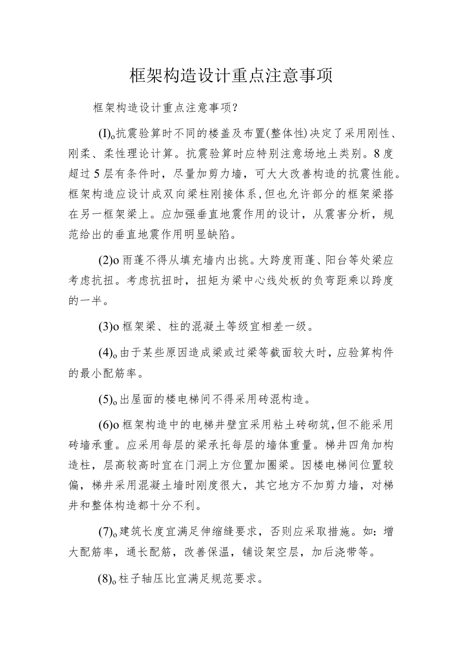 框架构造设计重点注意事项.docx_第1页