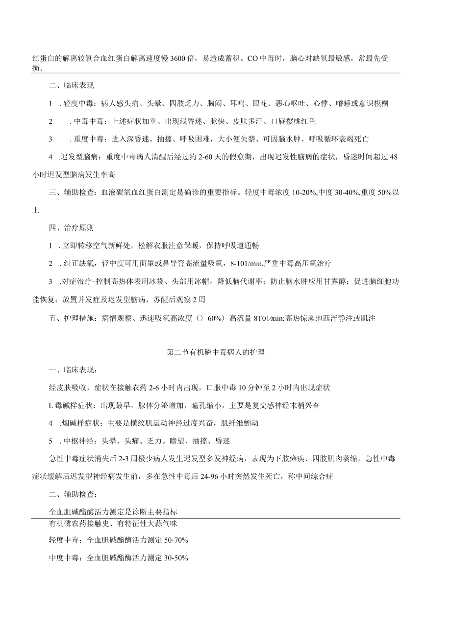 温医大内科护理学新版讲义05损伤中毒病人的护理.docx_第2页