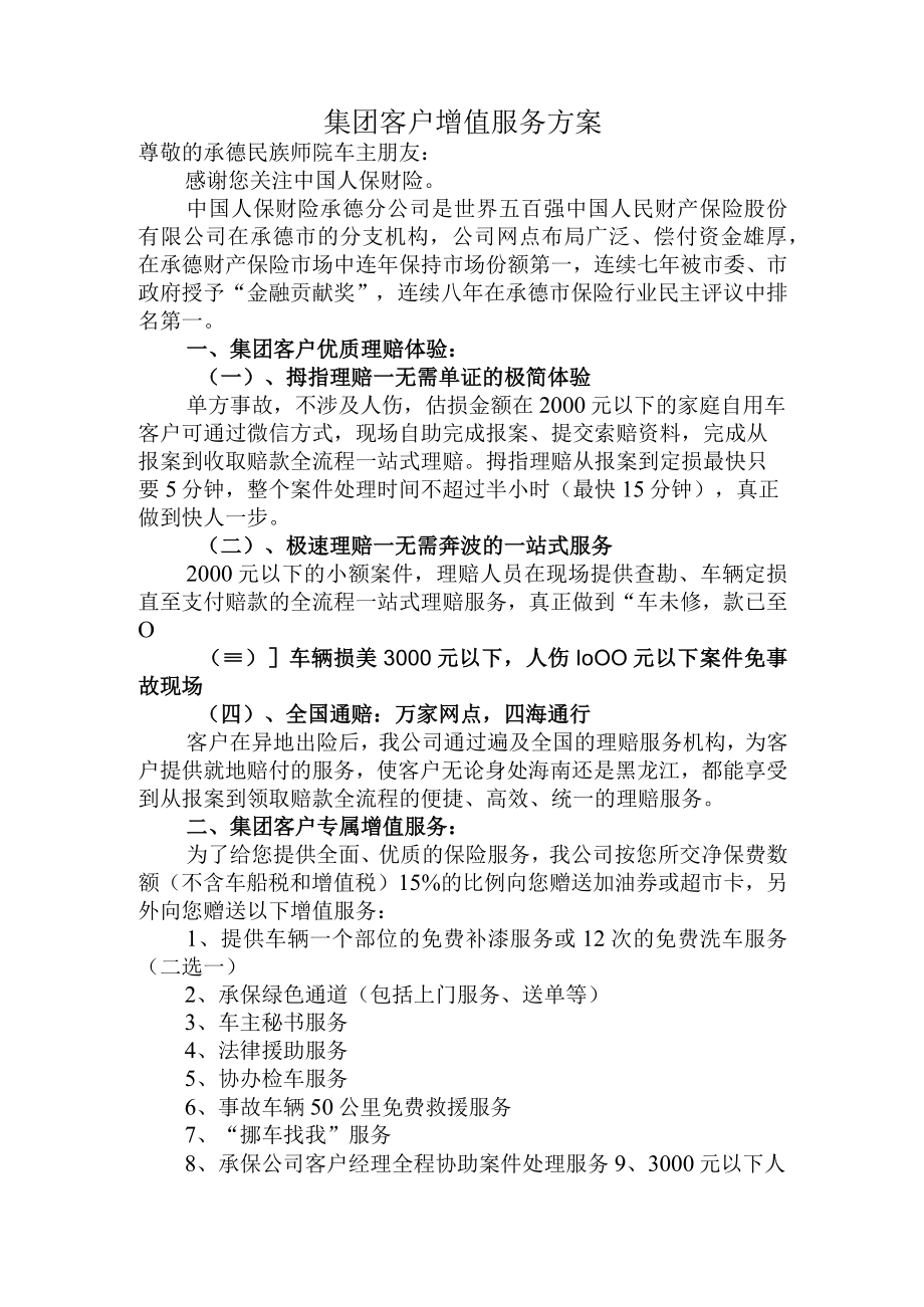 集团客户增值服务方案.docx_第1页