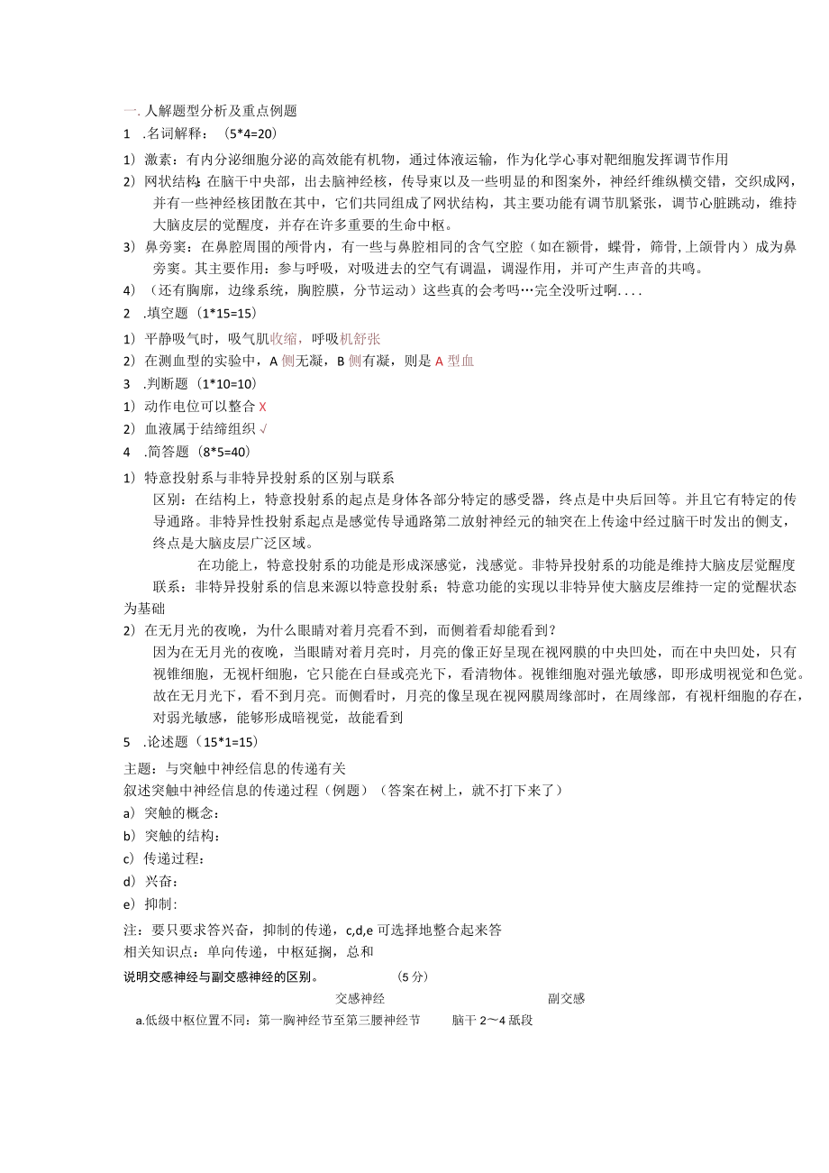 人解题型分析及重点例题,把照片上的东西打了下来.docx_第1页