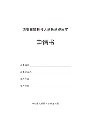 西安建筑科技大学教学成果奖申请书.docx